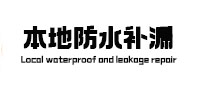 站前卫生间防水补漏